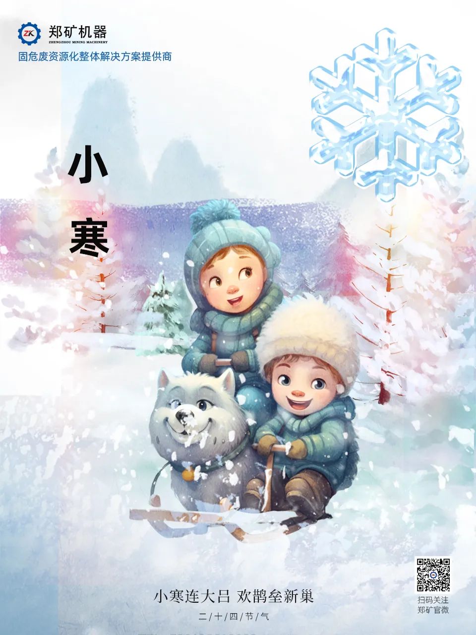 鄭礦機(jī)器 | 長(zhǎng)白微雪過(guò)，知是小寒生~