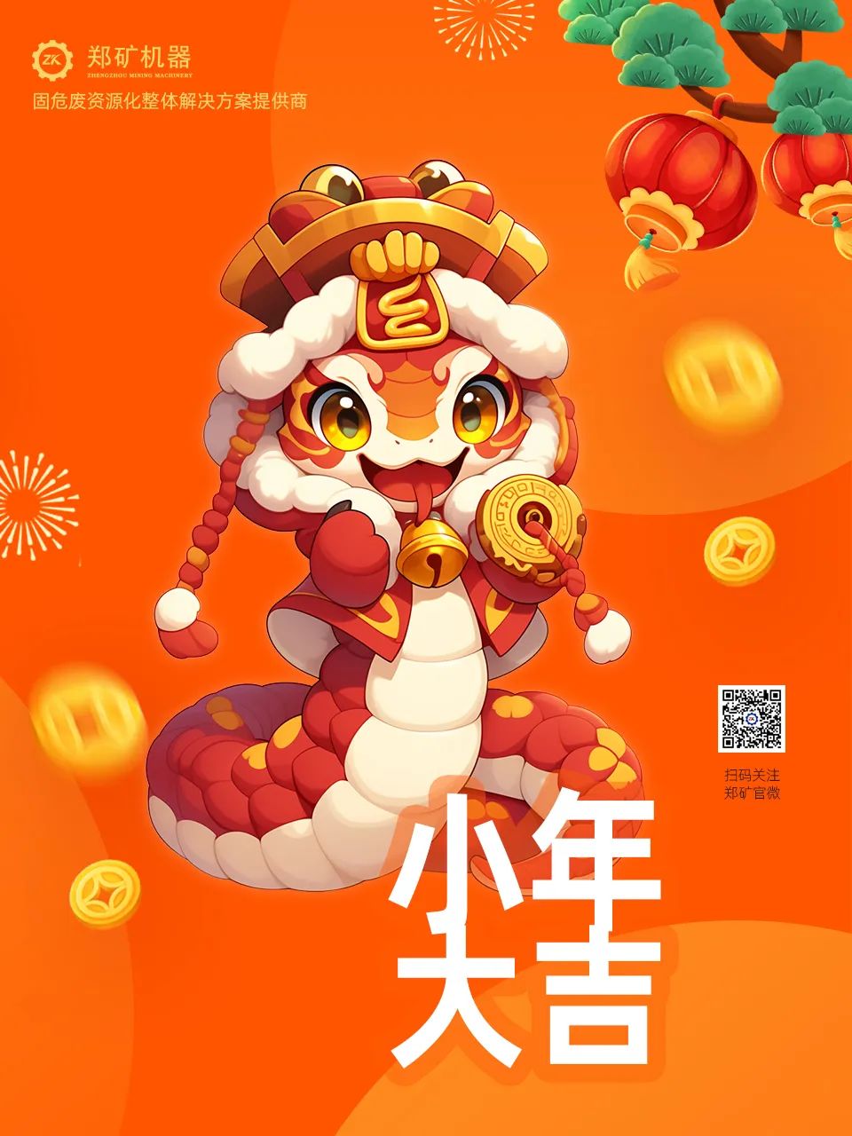 鄭礦機(jī)器 | 小年納福，靈蛇獻(xiàn)瑞，共啟新春新篇章~